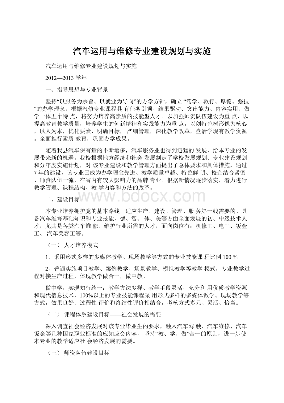 汽车运用与维修专业建设规划与实施文档格式.docx