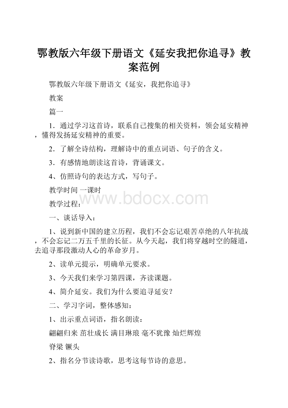 鄂教版六年级下册语文《延安我把你追寻》教案范例Word格式.docx