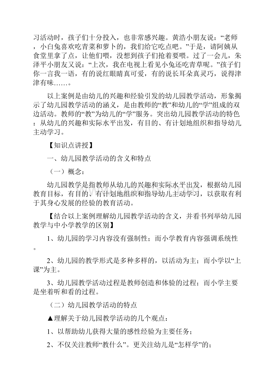 第六章幼儿园教学活动学前教育学教学内容.docx_第2页