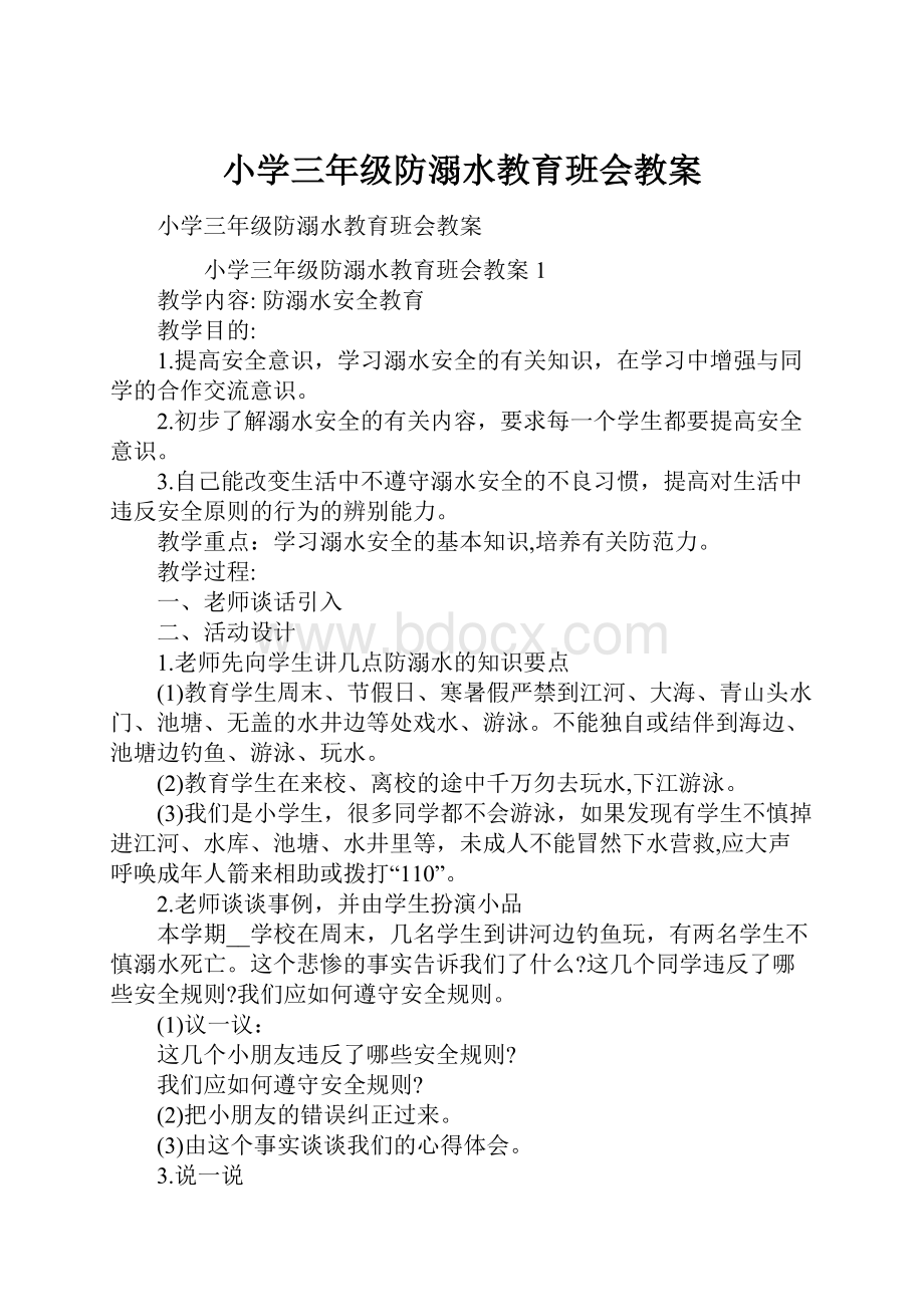 小学三年级防溺水教育班会教案Word文档格式.docx_第1页