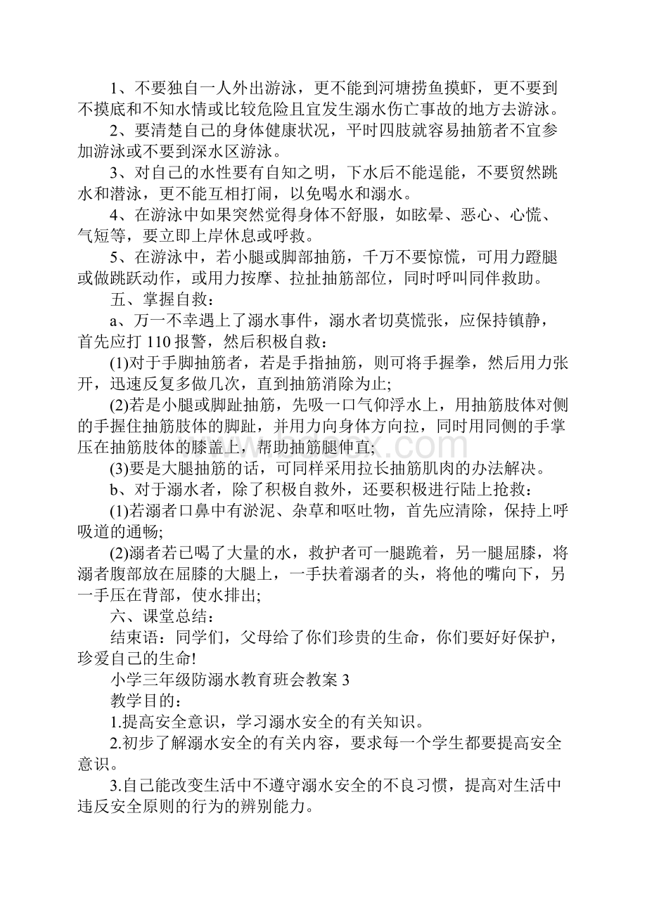 小学三年级防溺水教育班会教案Word文档格式.docx_第3页