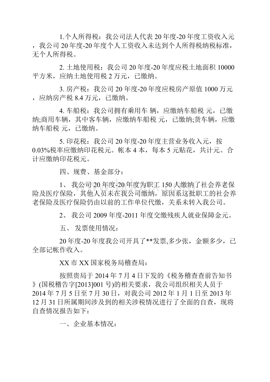 税务自查报告范文5篇Word格式.docx_第2页