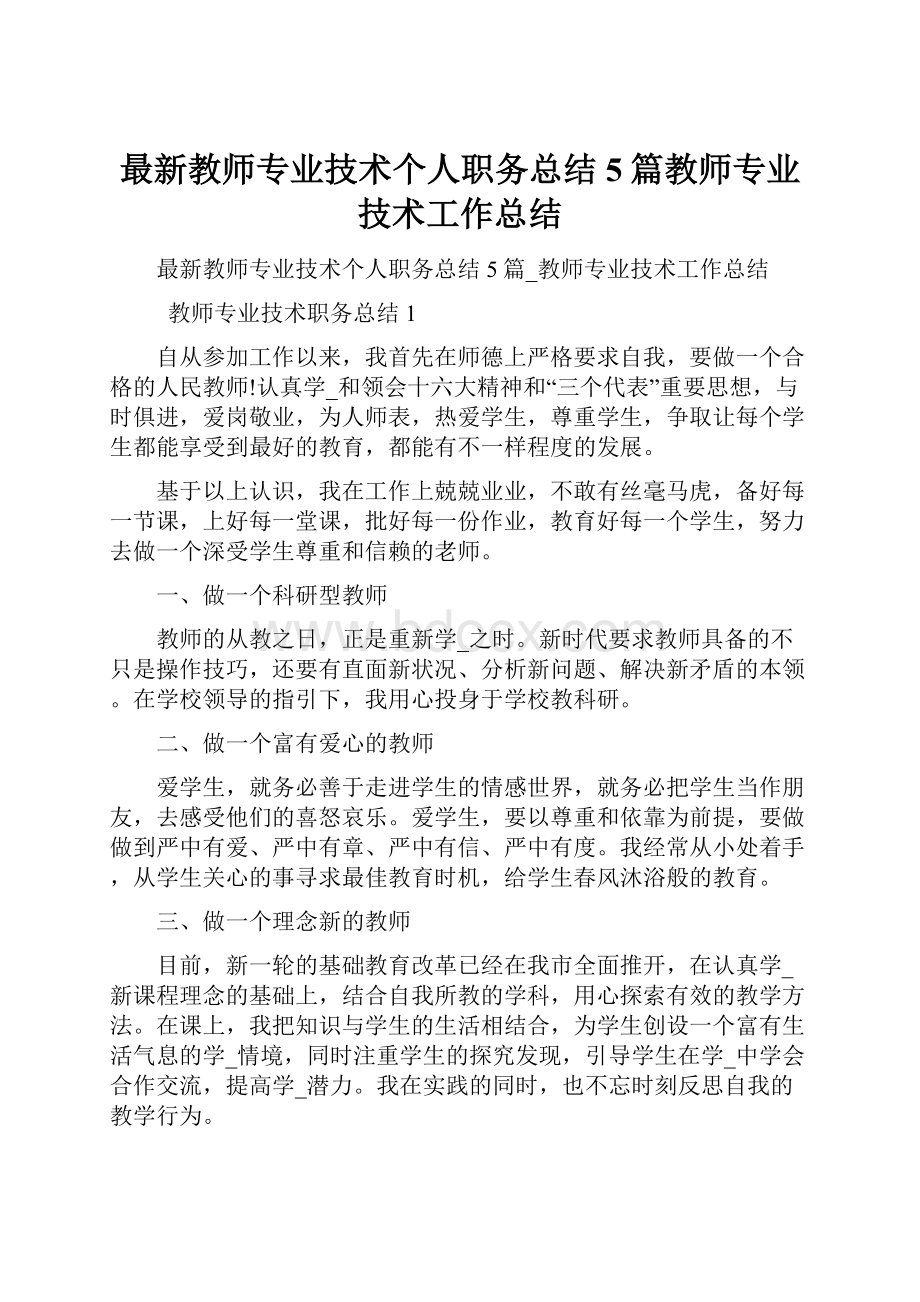 最新教师专业技术个人职务总结5篇教师专业技术工作总结.docx_第1页