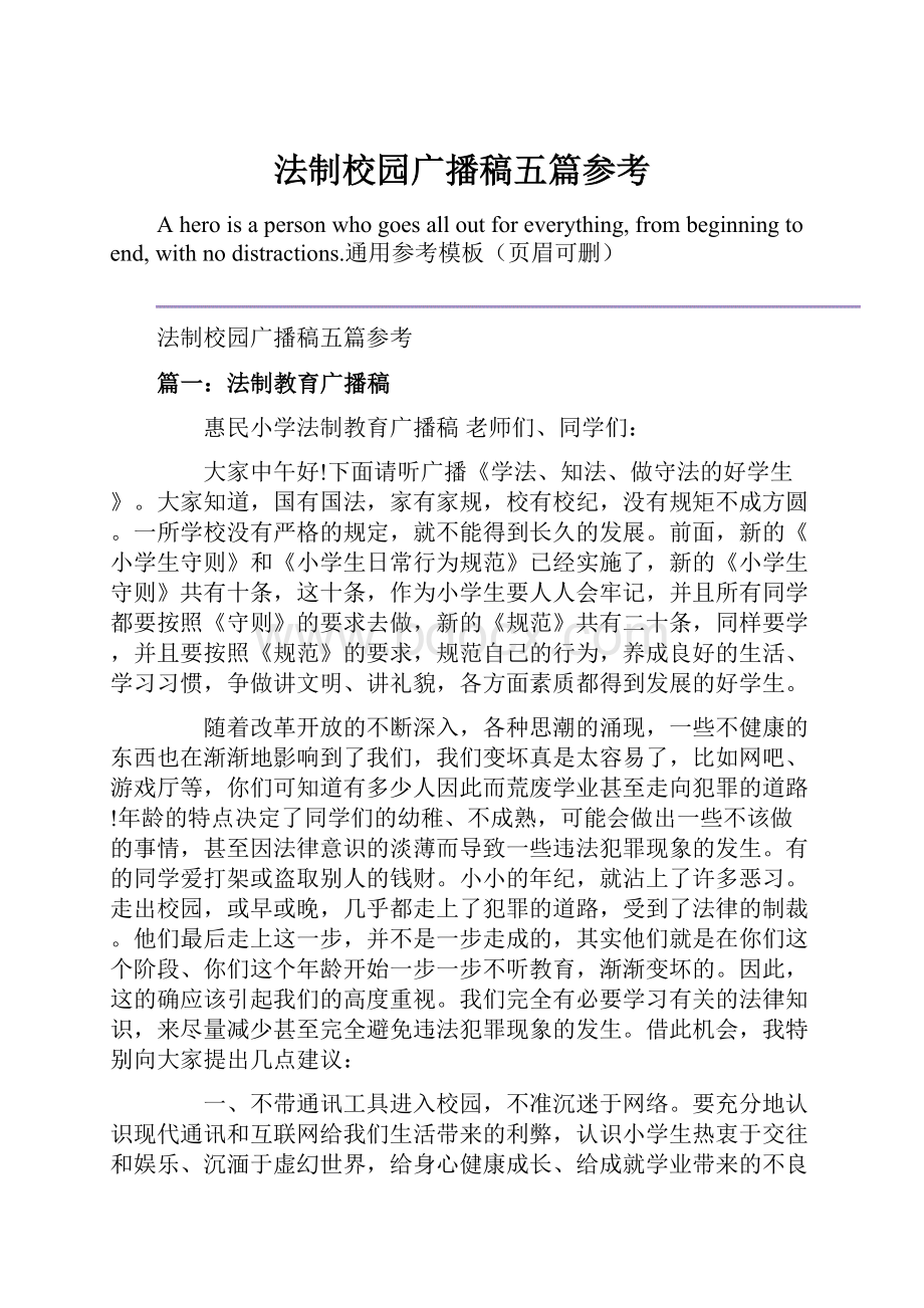 法制校园广播稿五篇参考Word文档下载推荐.docx_第1页