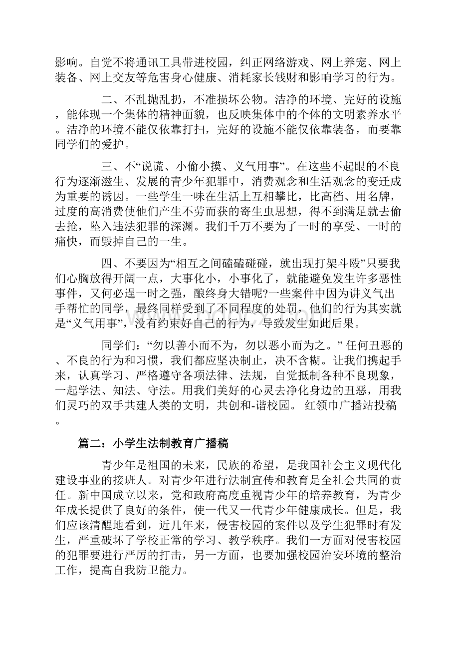 法制校园广播稿五篇参考Word文档下载推荐.docx_第2页