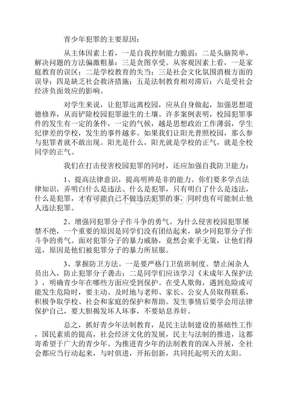 法制校园广播稿五篇参考Word文档下载推荐.docx_第3页