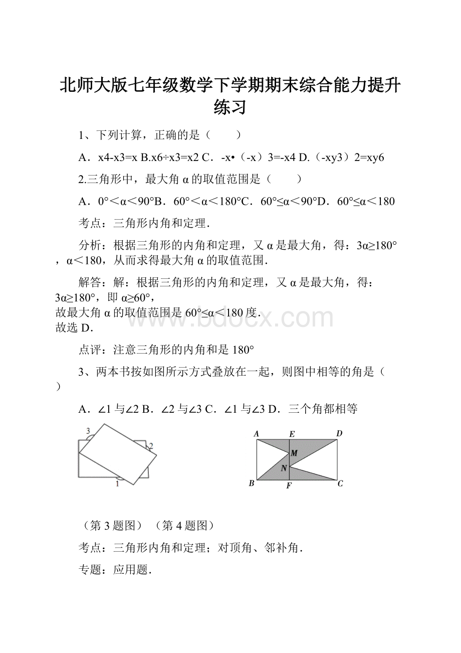 北师大版七年级数学下学期期末综合能力提升练习.docx_第1页