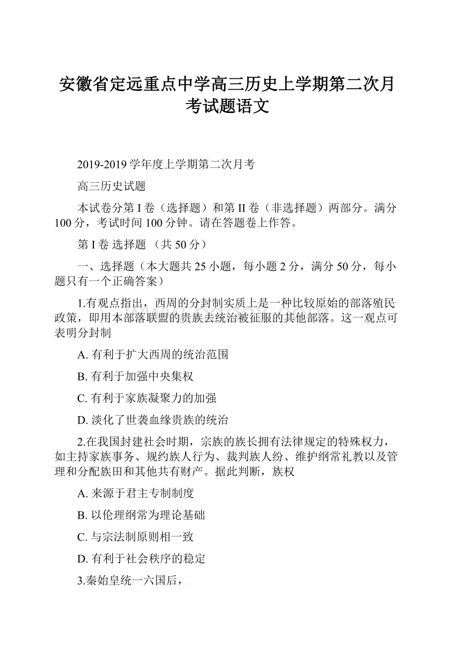 安徽省定远重点中学高三历史上学期第二次月考试题语文.docx_第1页