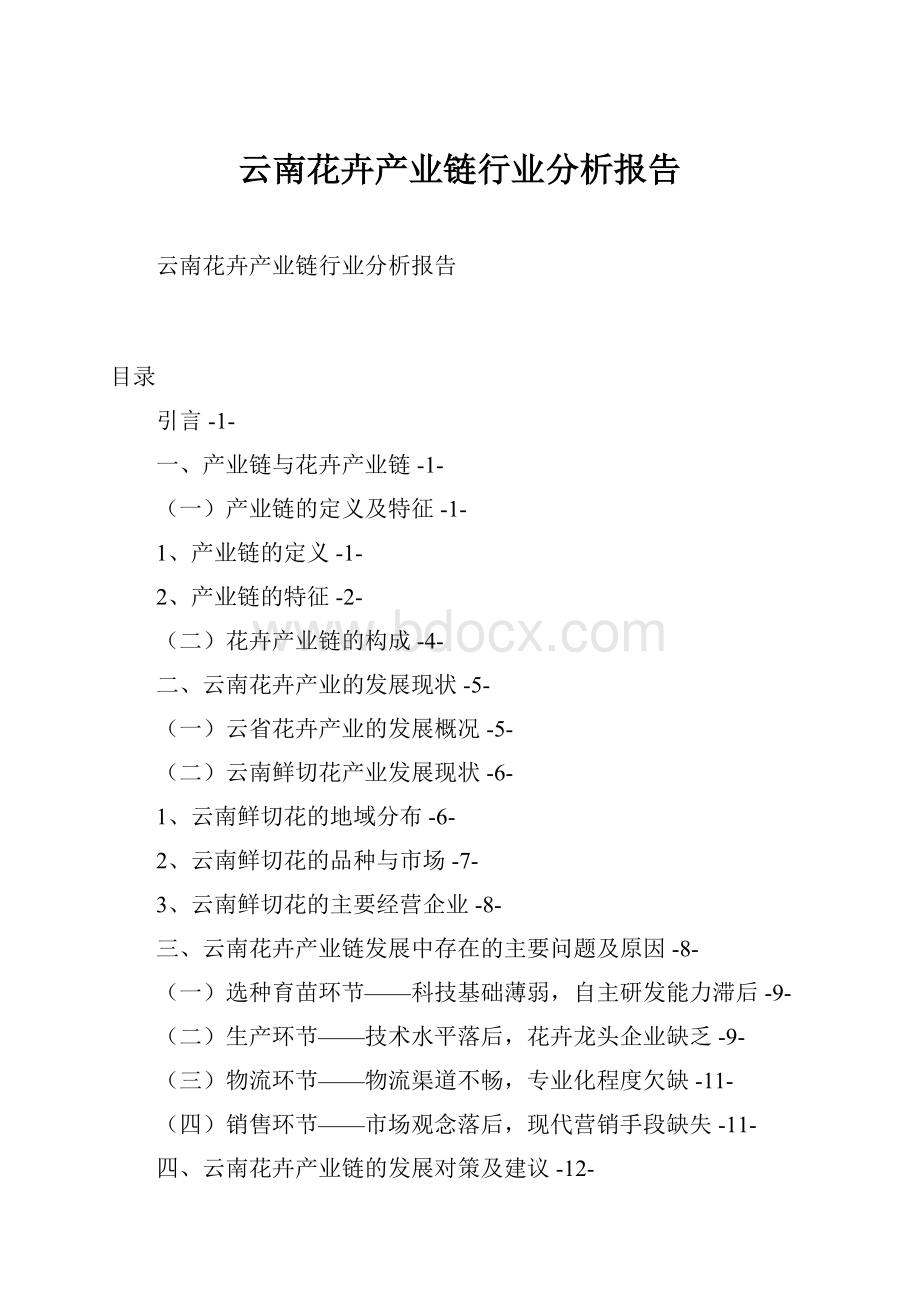 云南花卉产业链行业分析报告Word格式.docx