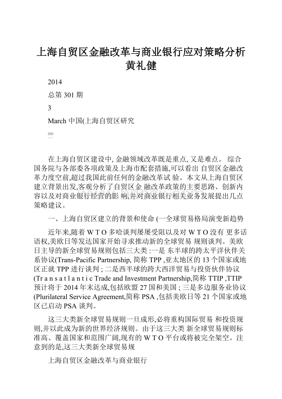 上海自贸区金融改革与商业银行应对策略分析黄礼健.docx_第1页