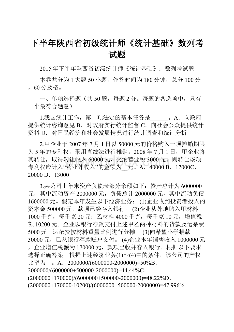 下半年陕西省初级统计师《统计基础》数列考试题.docx_第1页