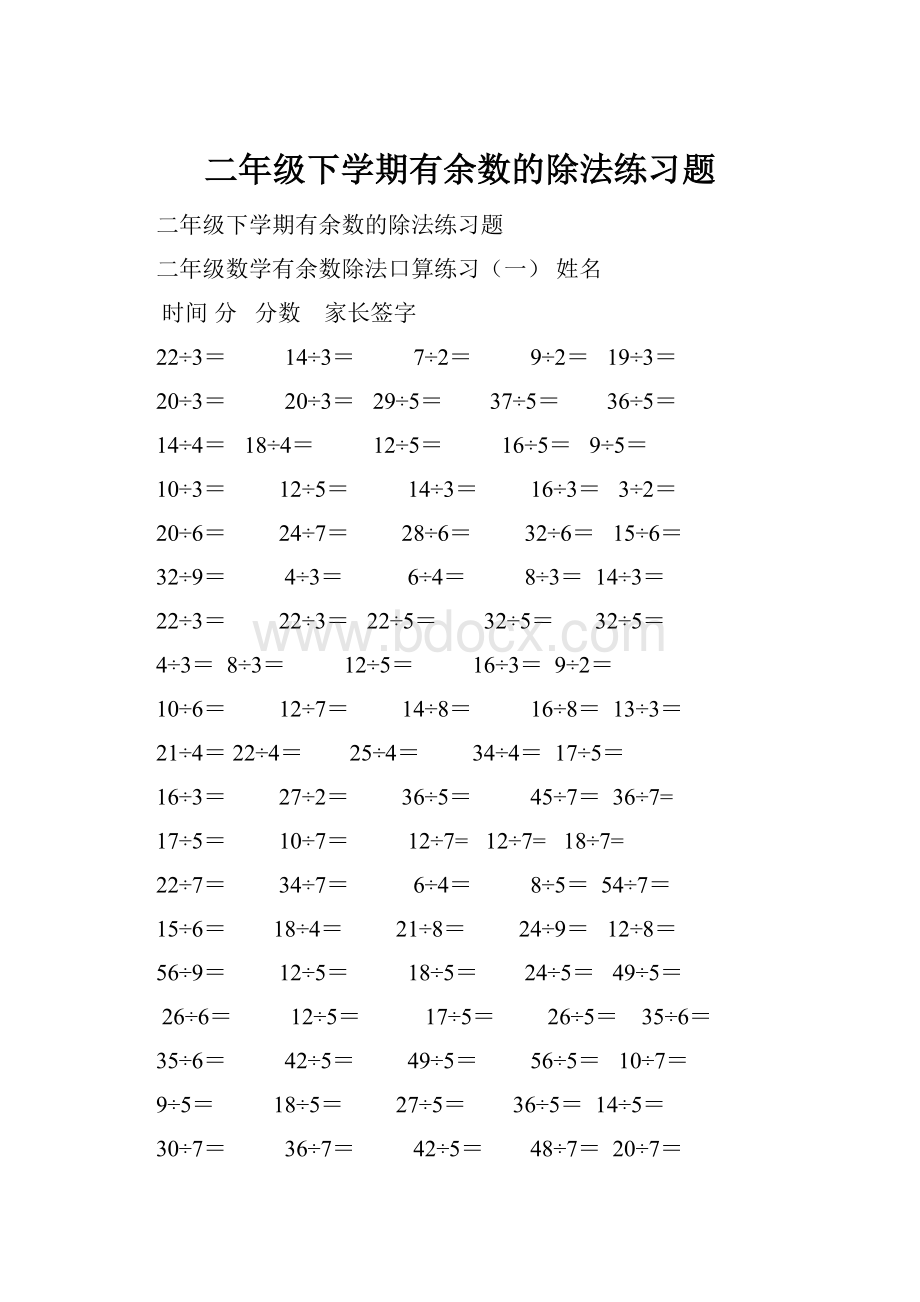 二年级下学期有余数的除法练习题Word下载.docx