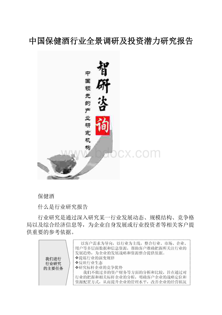 中国保健酒行业全景调研及投资潜力研究报告Word文档下载推荐.docx