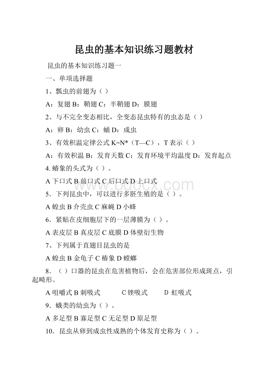 昆虫的基本知识练习题教材Word文件下载.docx_第1页