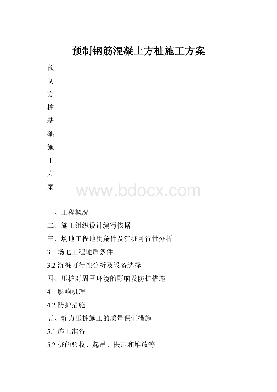 预制钢筋混凝土方桩施工方案Word格式.docx