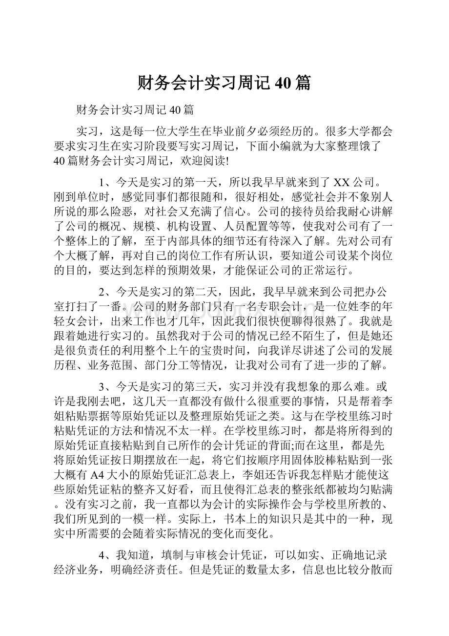 财务会计实习周记40篇.docx