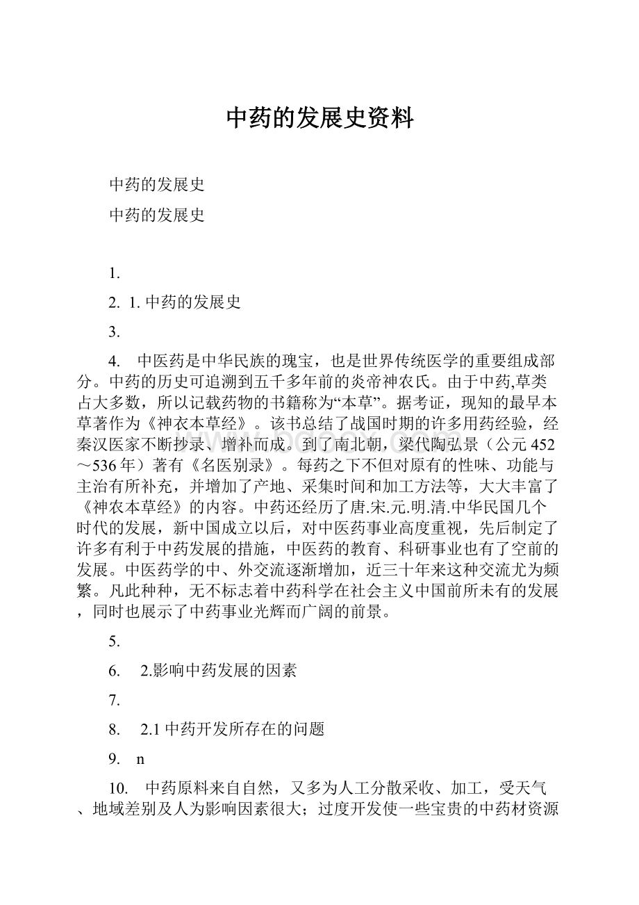 中药的发展史资料Word文档格式.docx