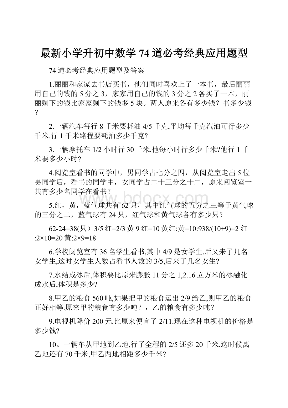 最新小学升初中数学74道必考经典应用题型.docx_第1页