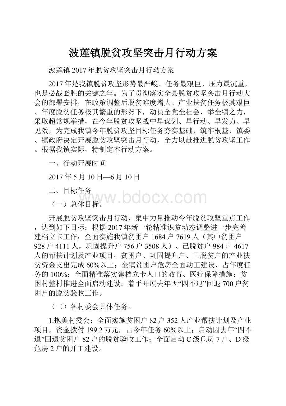 波莲镇脱贫攻坚突击月行动方案Word下载.docx