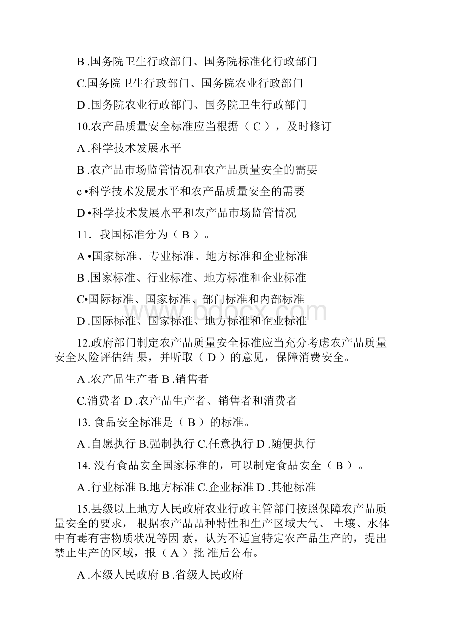 全国农产品质量安全考试题库.docx_第3页