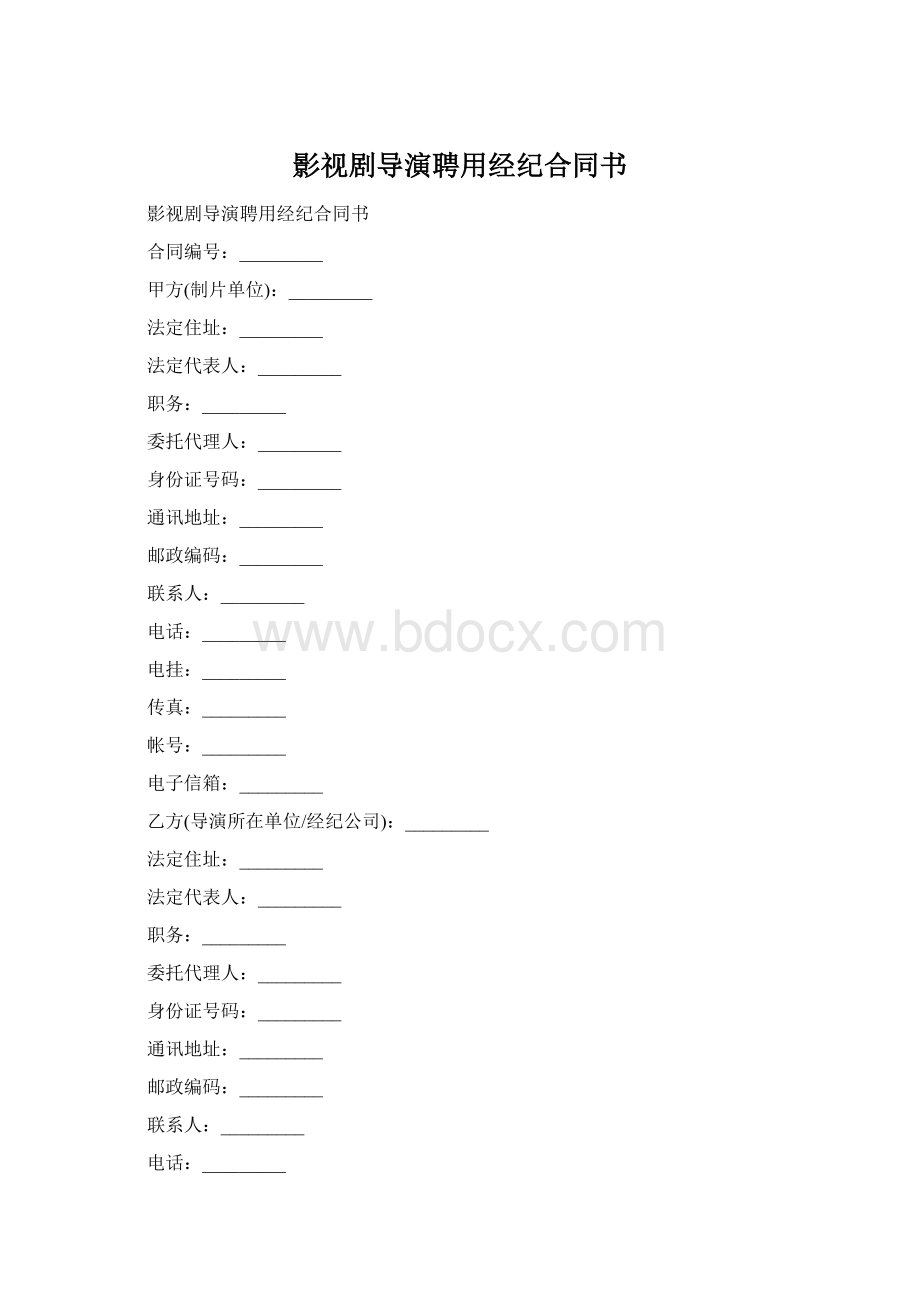 影视剧导演聘用经纪合同书.docx_第1页