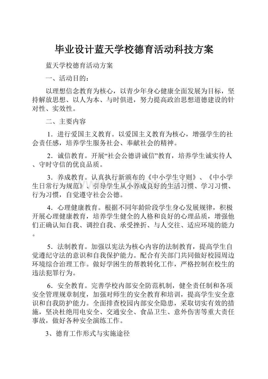 毕业设计蓝天学校德育活动科技方案.docx