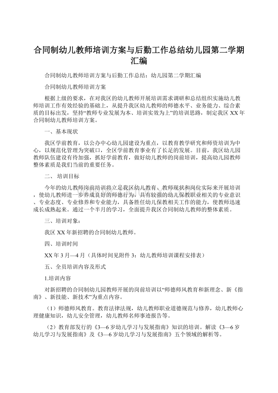 合同制幼儿教师培训方案与后勤工作总结幼儿园第二学期汇编.docx_第1页