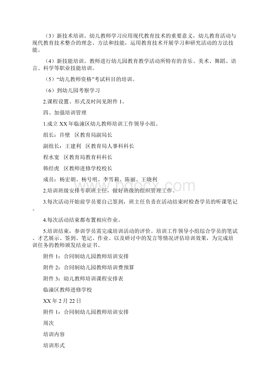 合同制幼儿教师培训方案与后勤工作总结幼儿园第二学期汇编.docx_第2页