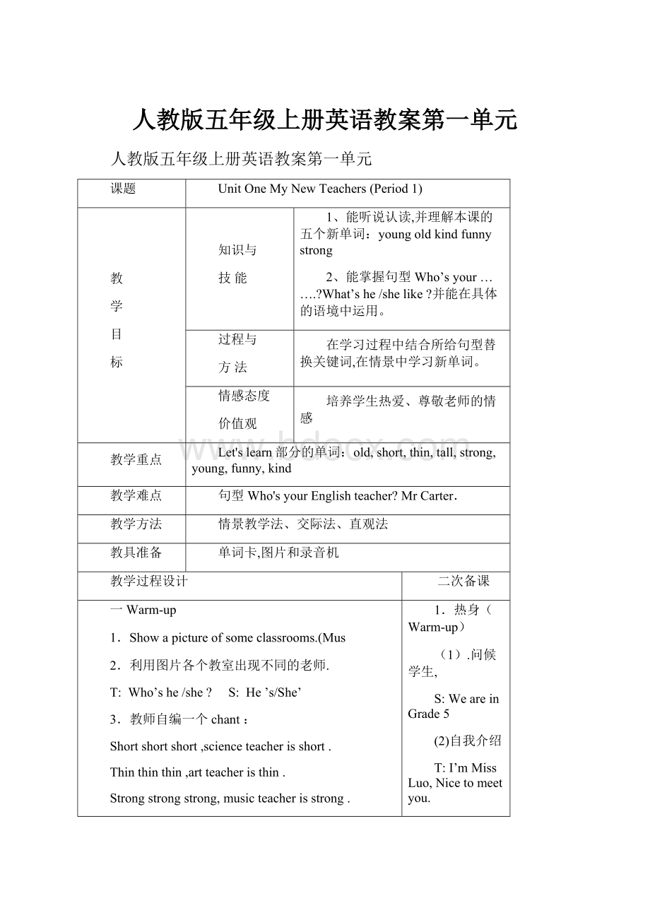 人教版五年级上册英语教案第一单元.docx_第1页