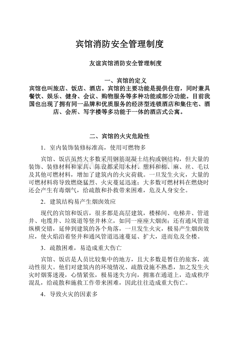 宾馆消防安全管理制度.docx_第1页