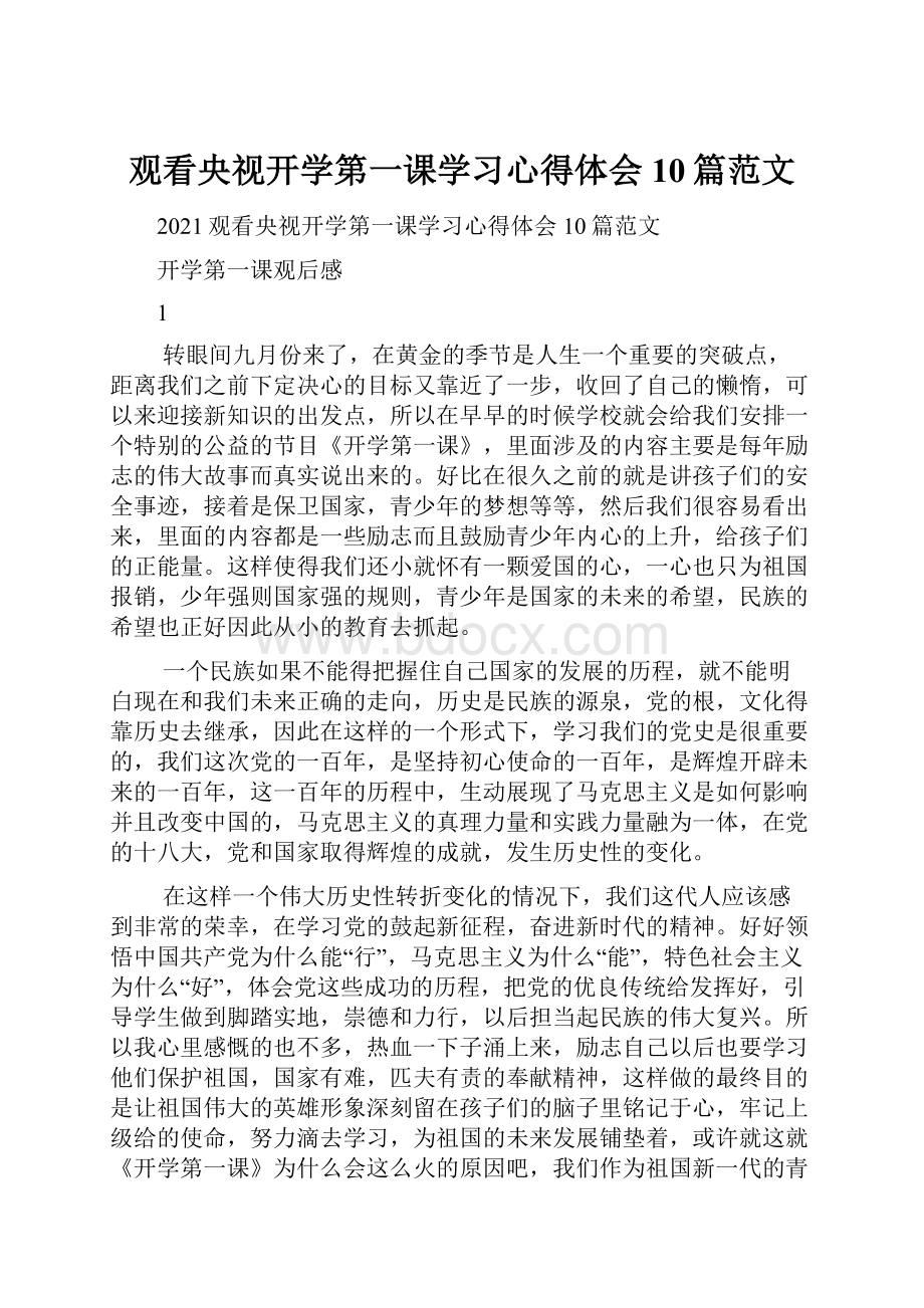 观看央视开学第一课学习心得体会10篇范文Word文档下载推荐.docx