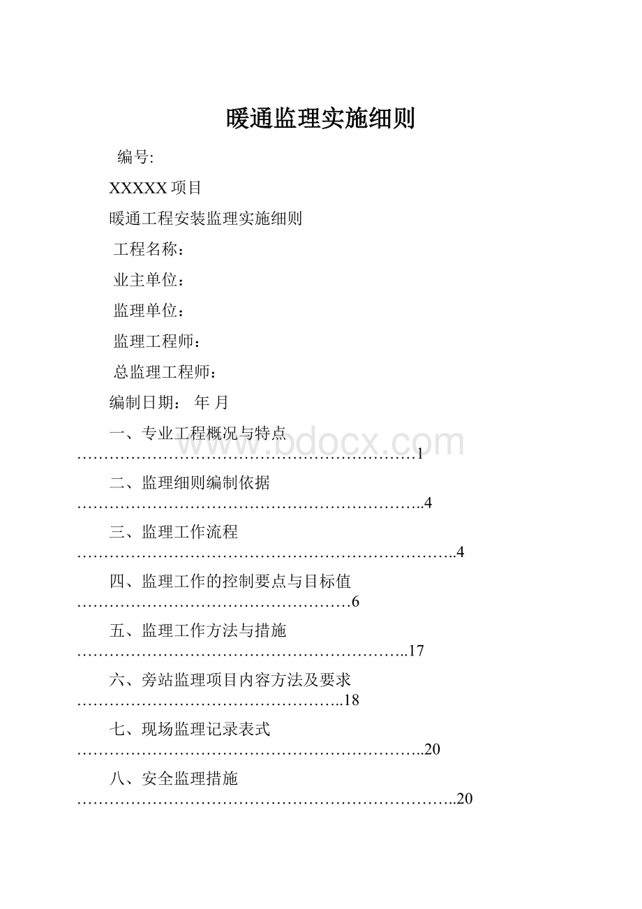 暖通监理实施细则.docx_第1页