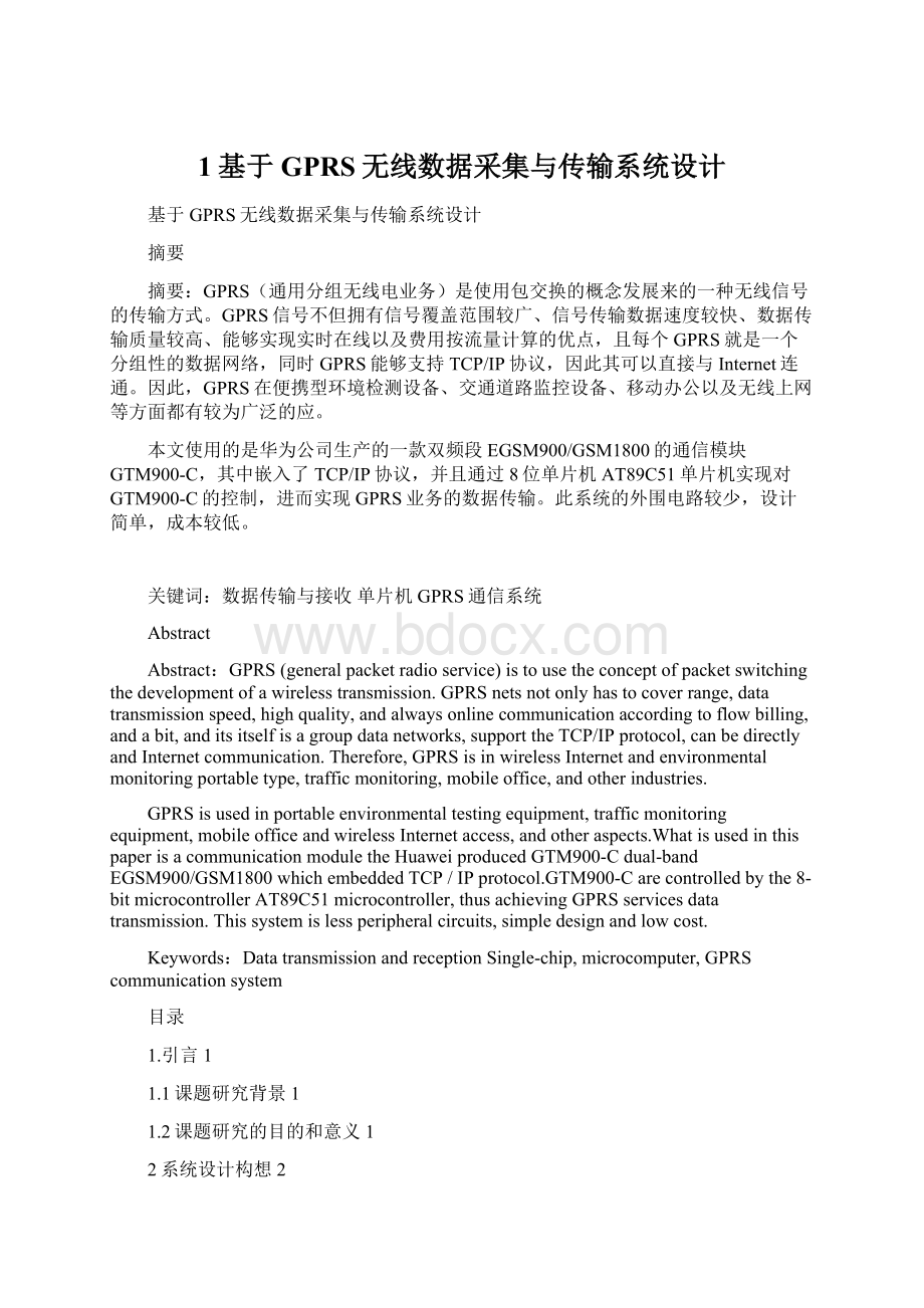 1基于GPRS无线数据采集与传输系统设计.docx