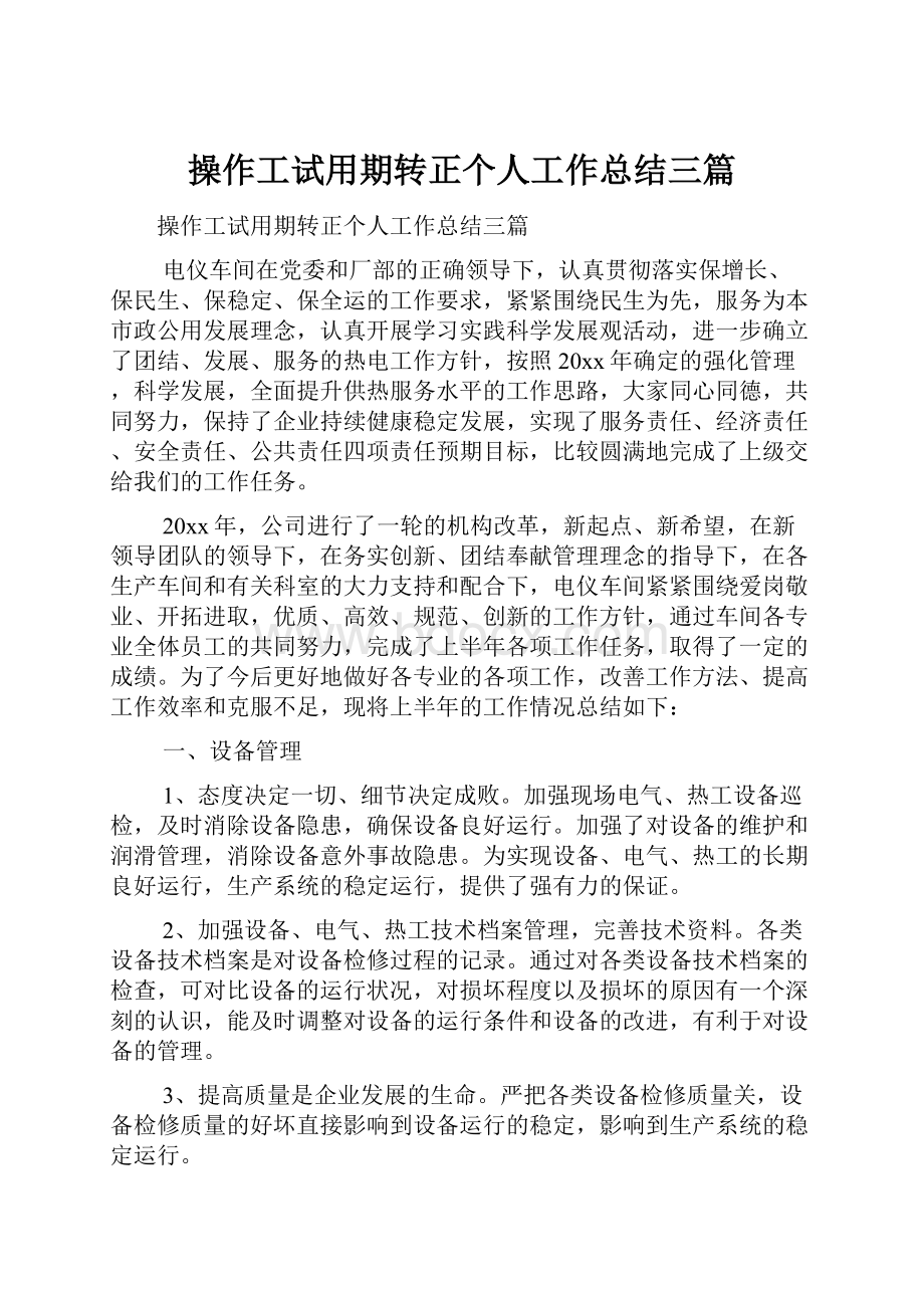 操作工试用期转正个人工作总结三篇Word文档下载推荐.docx