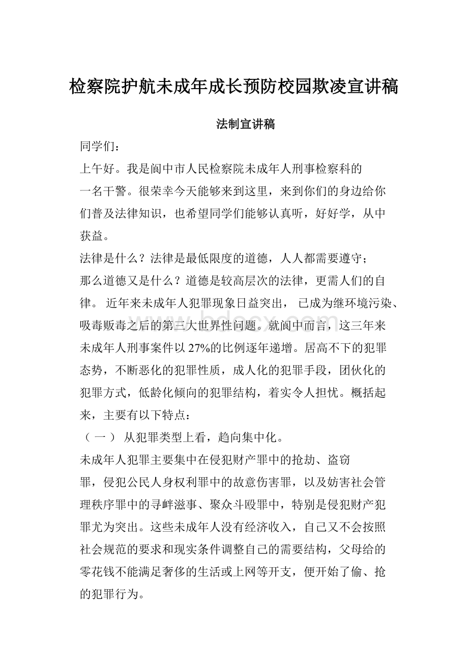 检察院护航未成年成长预防校园欺凌宣讲稿.docx_第1页