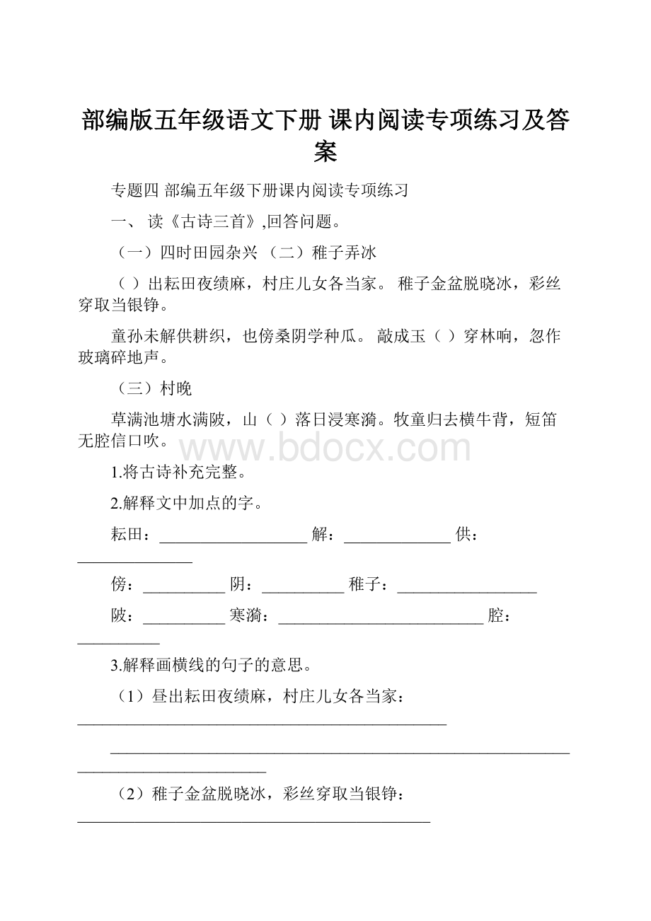 部编版五年级语文下册 课内阅读专项练习及答案Word文件下载.docx