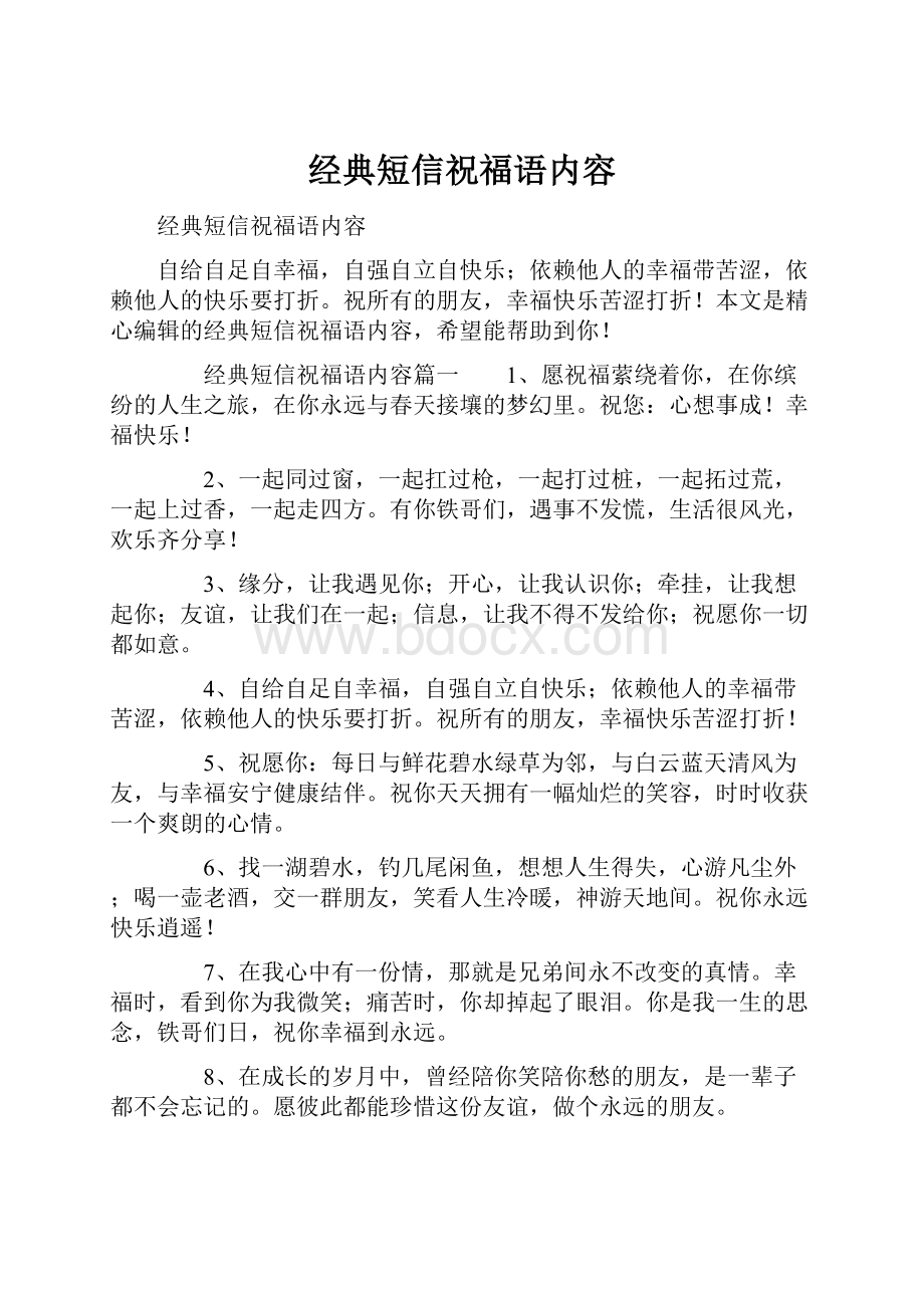 经典短信祝福语内容Word文件下载.docx_第1页