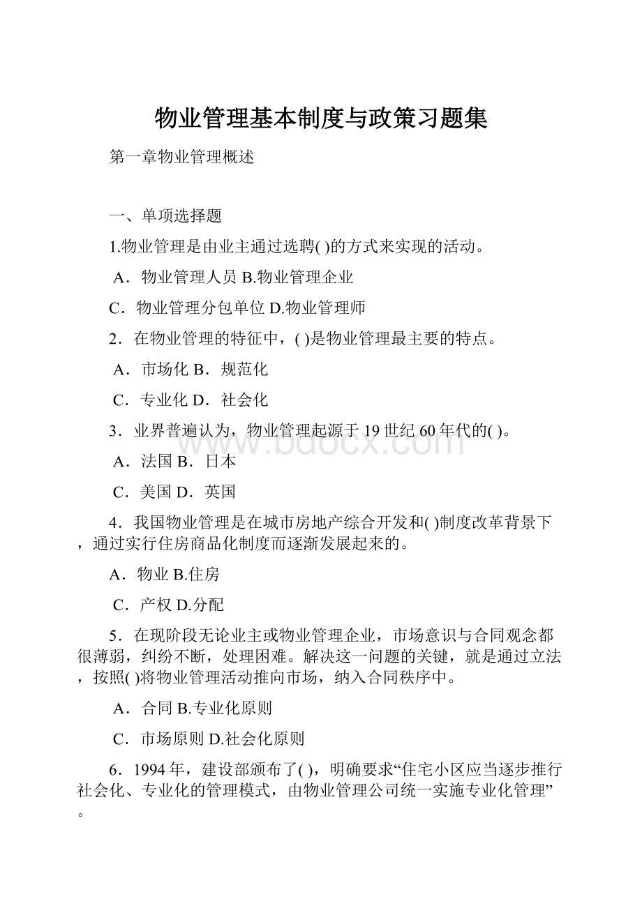 物业管理基本制度与政策习题集.docx