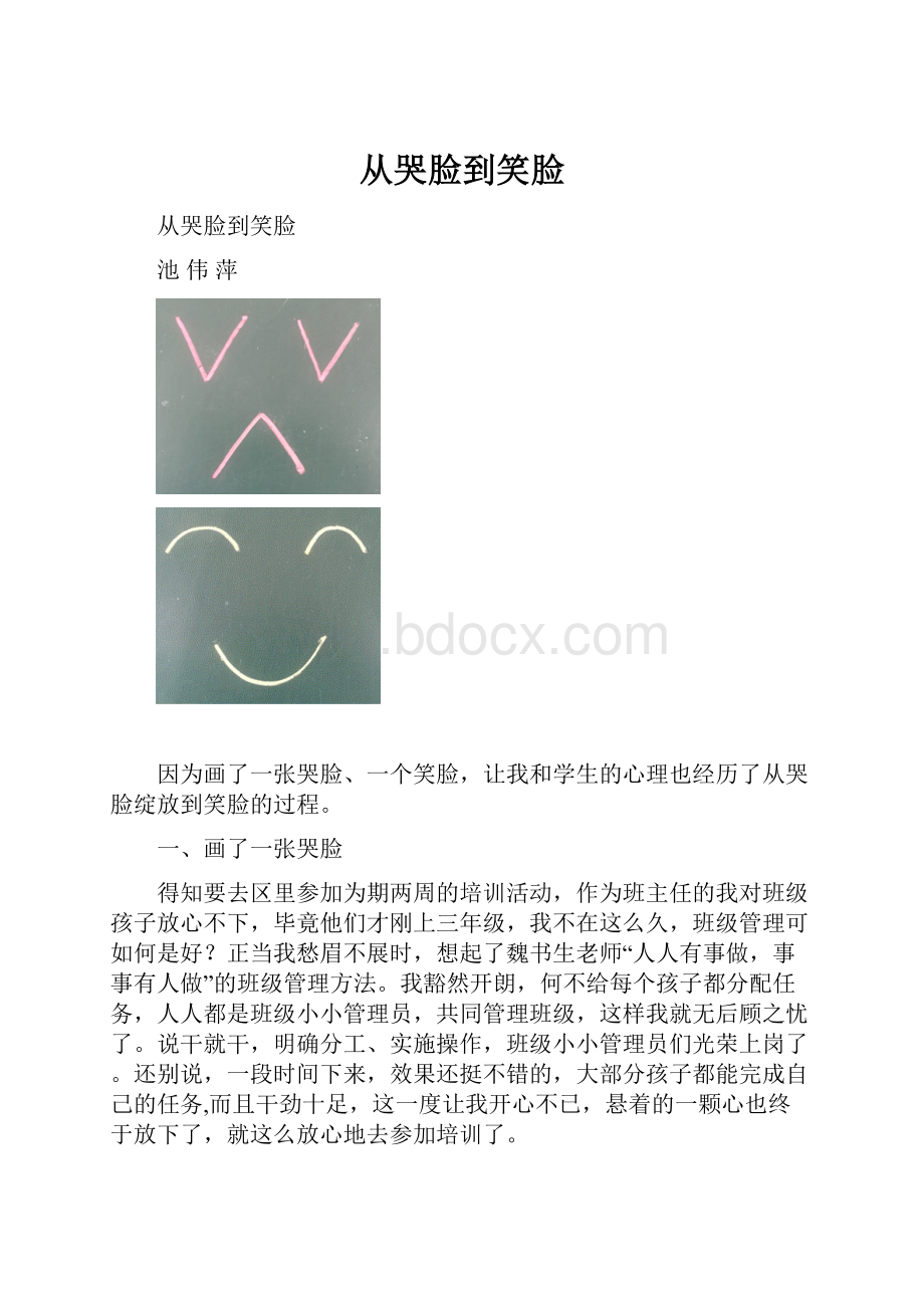 从哭脸到笑脸.docx_第1页