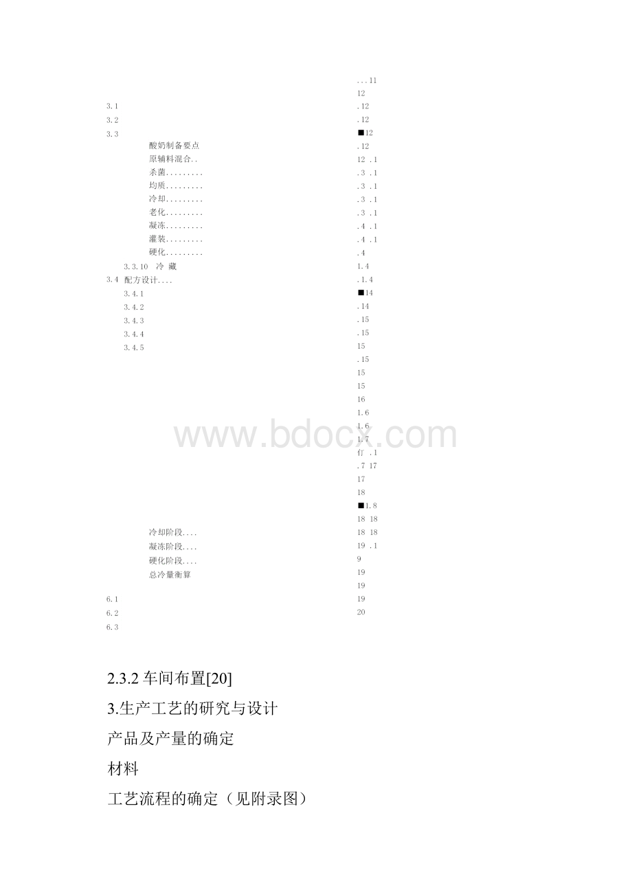 酸奶冰淇淋工厂设计Word格式文档下载.docx_第3页