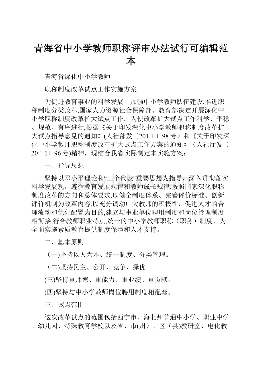 青海省中小学教师职称评审办法试行可编辑范本.docx