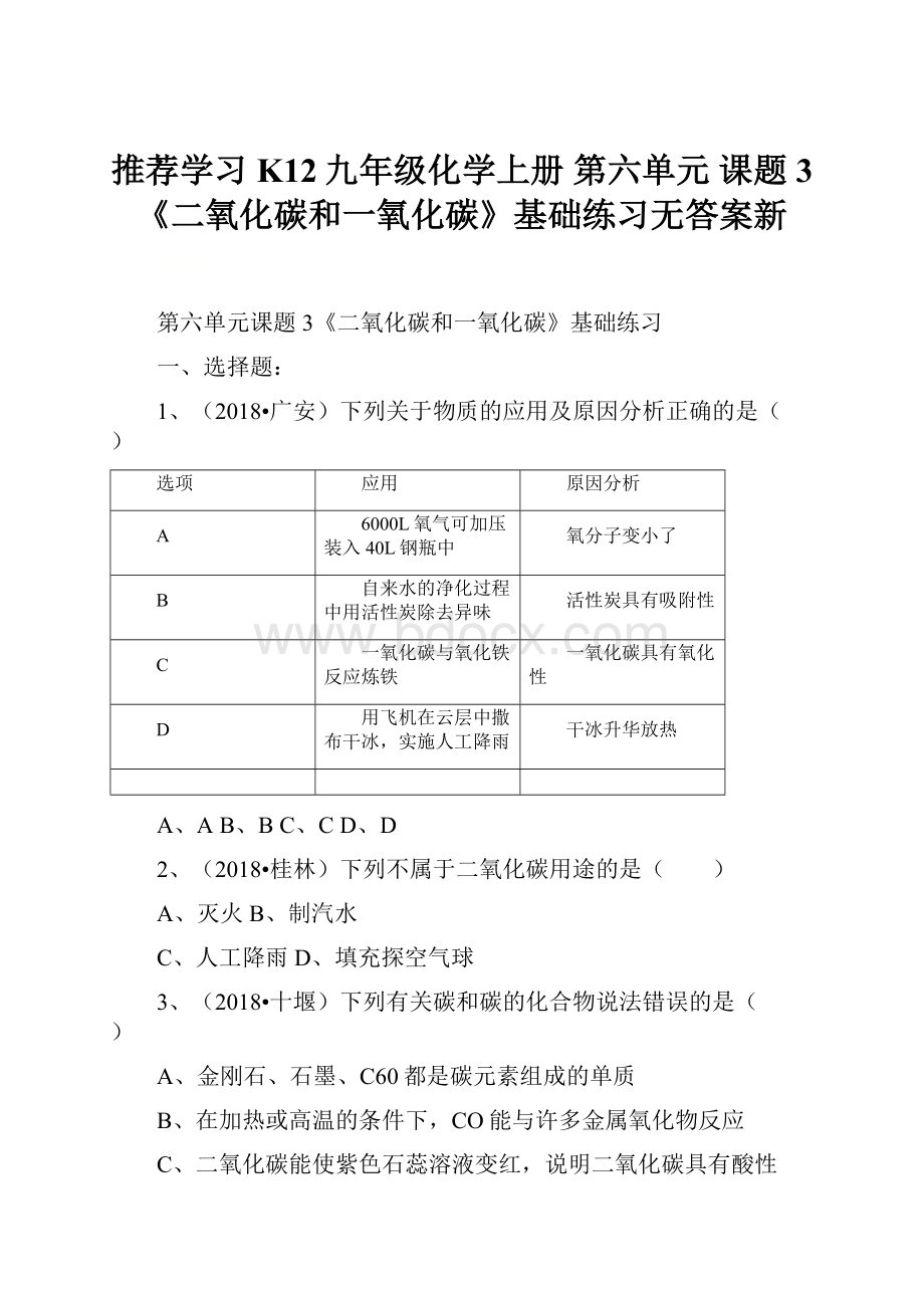 推荐学习K12九年级化学上册 第六单元 课题3《二氧化碳和一氧化碳》基础练习无答案新.docx