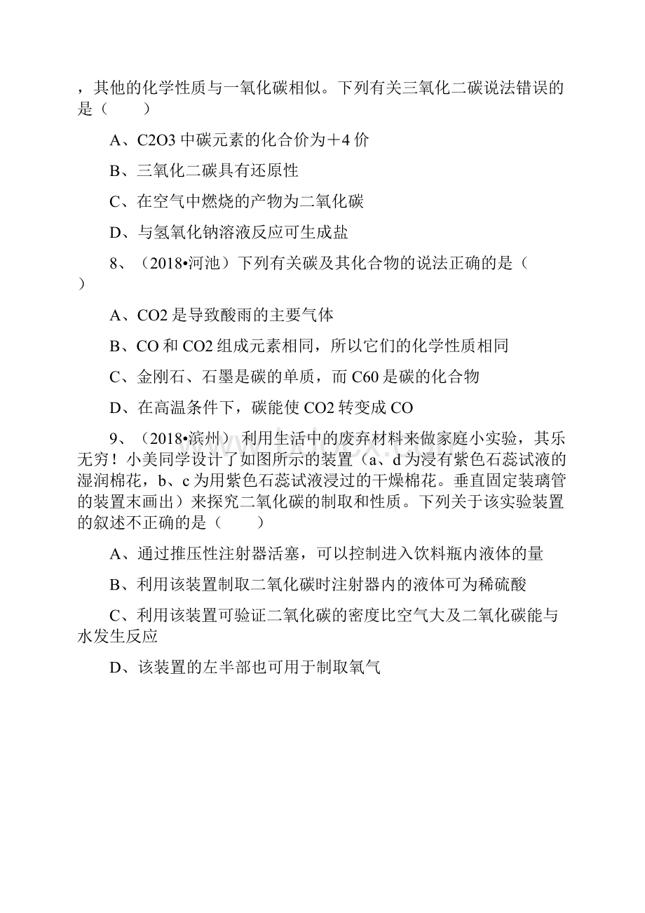 推荐学习K12九年级化学上册 第六单元 课题3《二氧化碳和一氧化碳》基础练习无答案新.docx_第3页