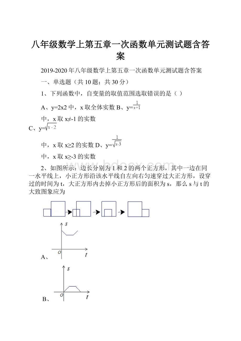 八年级数学上第五章一次函数单元测试题含答案.docx_第1页