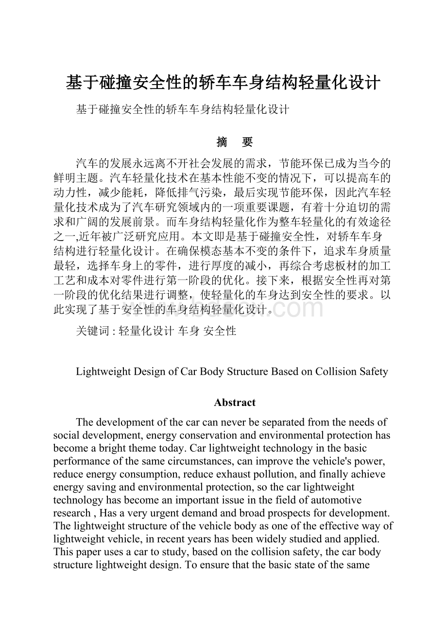 基于碰撞安全性的轿车车身结构轻量化设计.docx_第1页