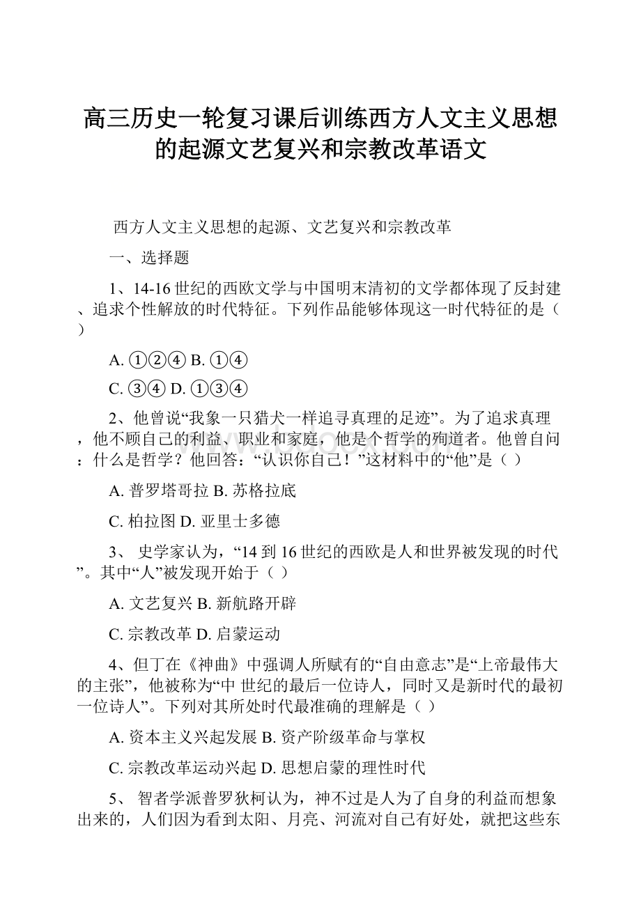 高三历史一轮复习课后训练西方人文主义思想的起源文艺复兴和宗教改革语文Word文档格式.docx