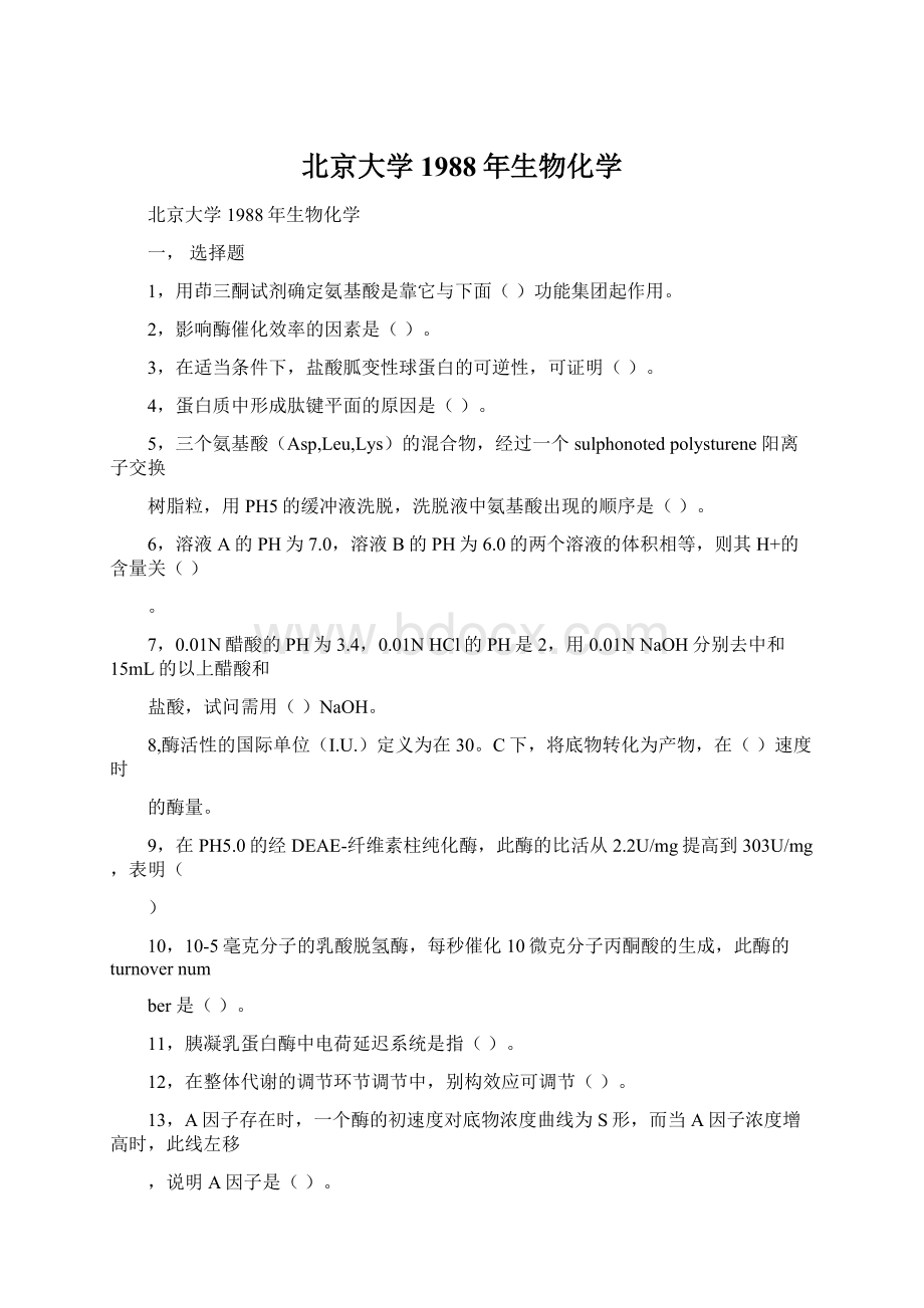 北京大学1988年生物化学Word下载.docx