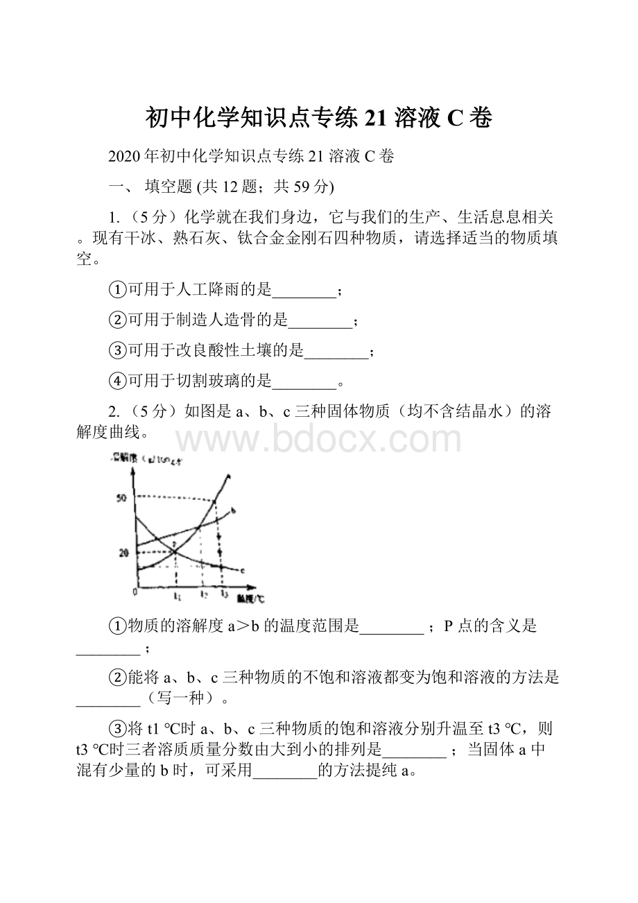 初中化学知识点专练 21 溶液C卷.docx_第1页