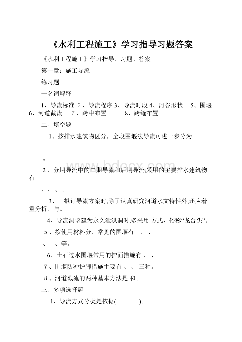 《水利工程施工》学习指导习题答案Word格式.docx