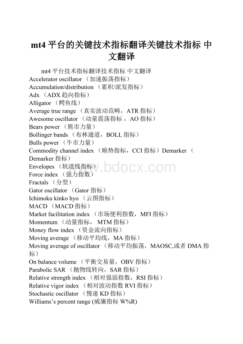 mt4平台的关键技术指标翻译关键技术指标 中文翻译.docx